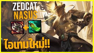 LOLTH - Nasus สุนัขซุปเปอร์ไซย่า..ทุบ2ทีตาย!!