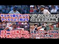 【5/18】サヨナラ勝ちメッツ！ヤンカスぶっ飛ばす！/マジでシカホワァァ！3試合全てが大熱戦！/スキーンズ怖くないもん！ウチはウィーラーよ！/手堅くシリーズWIN ブレーブスが30球団でNo.1！