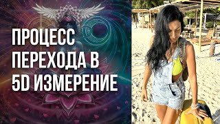 Переход планеты в пятое измерение 5D: как будет происходить квантовый скачок | Ченнелинг Numerorum