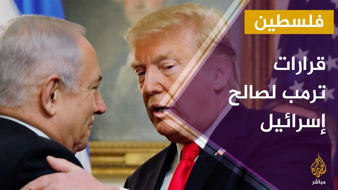 سلسلة قرارات جعلت #ترمب صديق إسرائيل الأوفى