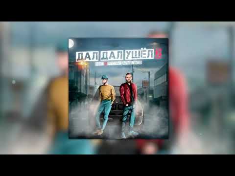 MUTI & Руслан Арыкпаев - Дал Дал Ушёл 2