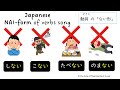 【Japanese verb】 song of NAI form 日本語の動詞「ない形」の歌　日语动词