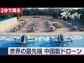 “空”を制する闘い　中国製ドローンの驚くべき実力【2分で見るガイアの夜明け】（2021年1月26日OA）