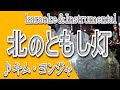 北のともし灯/キム・ヨンジャ/カラオケ/instrumental/歌詞/KITANO TOMOSHIBI/Kim Yeonja