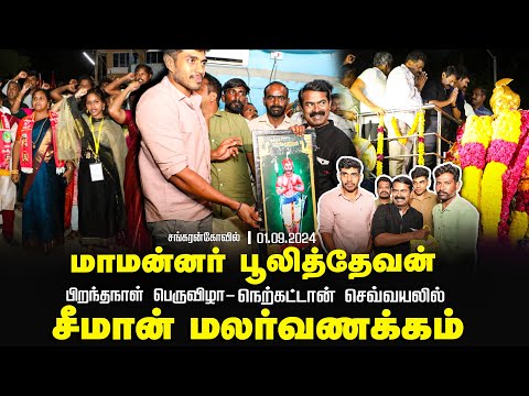மாமன்னர் பூலித்தேவன் பெருவிழா | நெற்கட்டான் செவ்வயலில் சீமான் மலர்வணக்கம் 01-09-2024 | சங்கரன்கோவில்