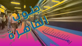 كيف اركب المترو ( محطات جنوب القاهرة) #حلوان #المعادي