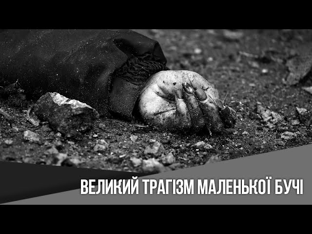 Символи України: Вулиця Яблунська – великий трагізм маленької Бучі