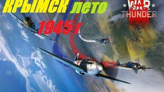 War Thunder. карта Крымск Лето 1945.