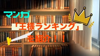 マンガ「王様ランキング」を紹介！！　※ネタバレなし
