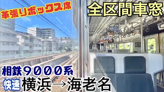 【全区間車窓】横浜→海老名《相鉄9000系"快速"》