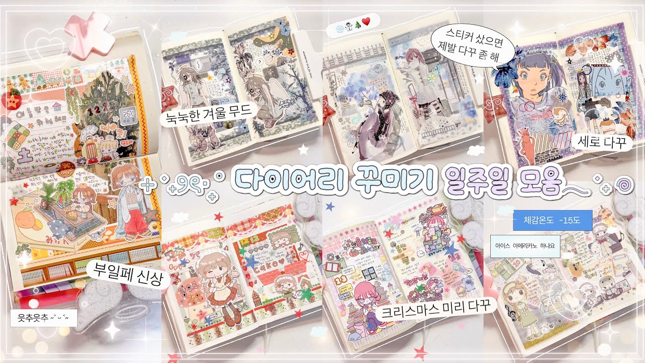 📖신상 스티커 가득 붙인 다이어리 꾸미기 7일치⋆｡‧˚🫧 잼얘하면서 아낌없이 스티커를 써보자! | 부일페 신상 다꾸 모음 | 미도리노트 | 루카랩다이어리