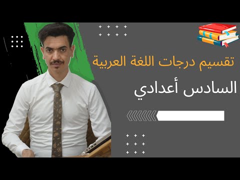 تقسيم درجات اللغة العربية للسادس أعدادي خارجيون 2025