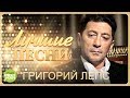 Григорий Лепс  -  Лучшие песни @MELOMAN MUSIC