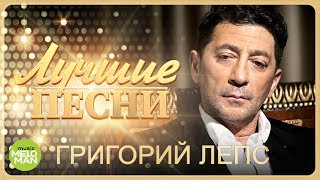 Григорий Лепс  -  Лучшие песни 2018