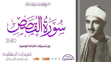 تلاوة نادرة لأول مرة من سورة القصص 20*35 للشيخ محمد صديق المنشاوي بعدة روايات وخشوع لا مثيل له