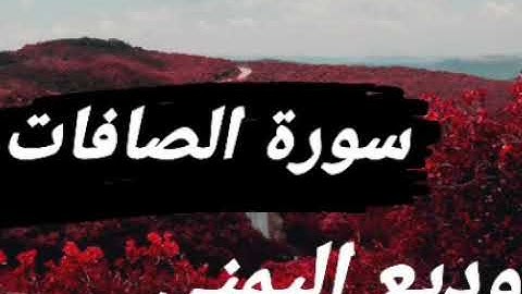 سورة الصافات بصوت القارئ وديع اليمني