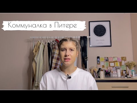 живу в коммуналке Питера. Плюсы и большие минусы