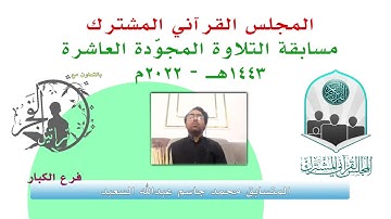 مسابقة التلاوة المجوّدة العاشرة / المتسابق محمد جاسم عبدالله السعيد  1443هـ - 2022م