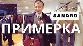 ШОПИНГВЛОГ: СТИЛЬНЫЕ НАХОДКИ В SANDRO ПРИМЕРКА