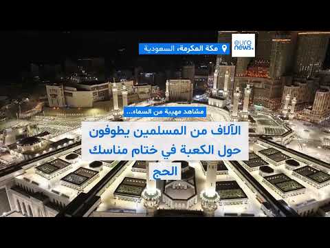 في مشهد مهيب... مسيّرات تصوّر آلاف المسلمين وهم يطوفون حول الكعبة في ختام مناسك الحج