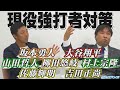 吉見×里崎がバッテリー結成 “あの打者の攻め方は簡単？”７人の現役強打者対策【吉見一起のヨシトーーク】燃えドラch#63