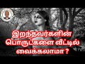 316. YT2024 இறந்தவர்களின் பொருட்களை வீட்டில் வைக்கலாமா ?