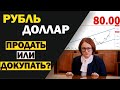 Обвал рубля. Что дальше? Когда продавать?