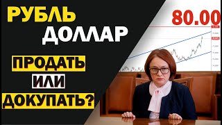 Обвал рубля. Что дальше? Когда продавать?
