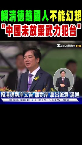 賴清德籲國人「不能幻想」 強調「中國未放棄武力犯台.併吞台灣的企圖不會消失」｜TVBS新聞 @TVBSNEWS01