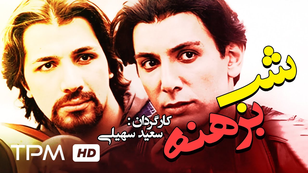 شادمهر عقیلی در فیلم سینمایی ایرانی شب برهنه - Shab-e Berehne Film Irani