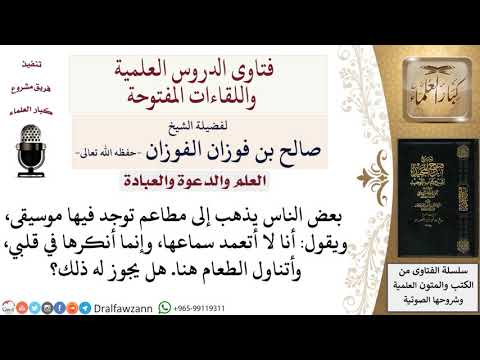 ما حكم الذهاب إلى مطاعم توجد فيها موسيقى لمعالي الشيخ صالح الفوزان