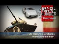 AUBL/74 — итальянское «Зубило» | War Thunder