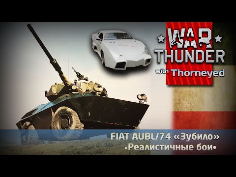 Видео: AUBL/74 — итальянское «Зубило» | War Thunder