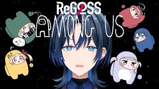 【ReGLOSSAmongUs】いい加減俺たちにアモアスをやらせてくれ！！！！！！！！！！！【火威青 】#hololiveDEV_IS #ReGLOSS