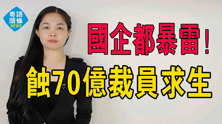 國企車企暴雷！蝕70億，裁員求生！還威脅媒體閉嘴，這個國家隊車企成了巨嬰？#粵語 #粵語新聞 #暴雷 #飛凡汽車 #中國汽車 - 天天要聞