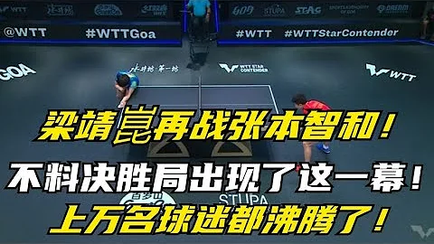 梁靖崑再戰張本智和不料決勝局出現了這一幕上萬名球迷都沸騰了 - 天天要聞