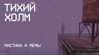 видео: Обзор на Silent Hill. Каким он был? картинка: Обзор на Silent Hill. Каким он был?