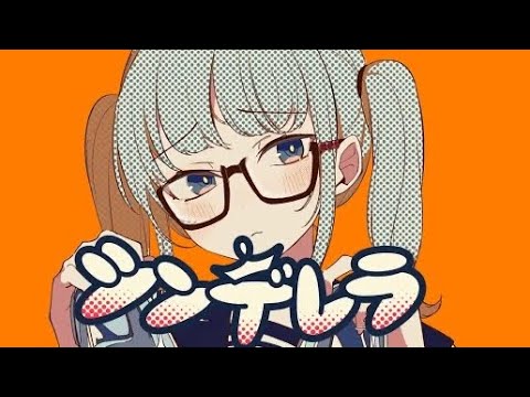 【新人歌い手が】シンデレラ歌ってみたbyあめ