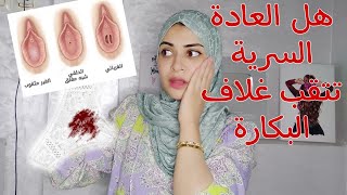 كيف تأتر العادة السرية على غشاء البكارة لحل باش تسترجعي غشاء البكارة(غتولي بنت عذراء)