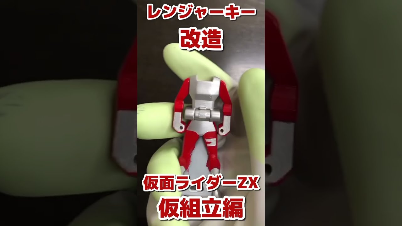 改造】仮面ライダーZXのレンジャーキー作っていく！！仮組立編