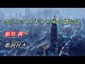 「クリスマスキャロルの頃には」歌詞付き 稲垣潤一