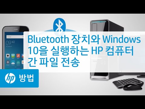 Bluetooth 장치와 Windows 10을 실행하는 HP 컴퓨터 간 파일 전송