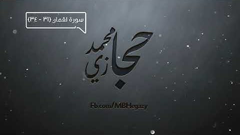 أواخر سورة لقمان "محمد بكر حجازي"