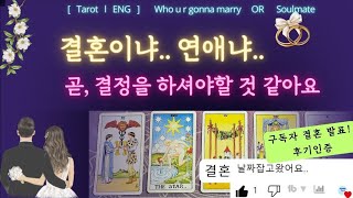 [타로/자막] ❤️솔로/연애운/결혼운❤️‍ 결혼/연애에 이르는 과정 #결혼운 #연애운 #타로 #타로카드 #타…