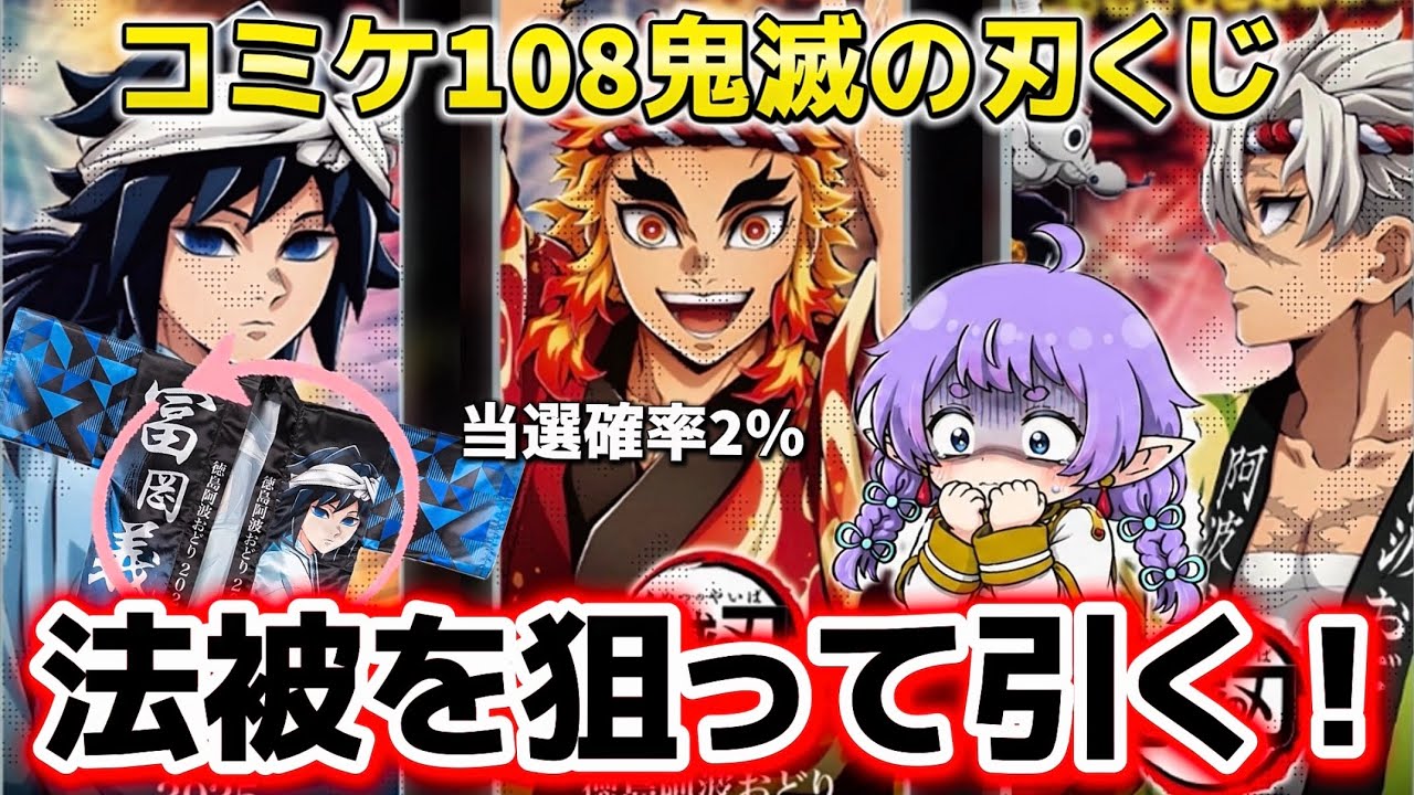 Demon Slayer] Comiket 108 WEB Lottery! Trying my luck for the 2