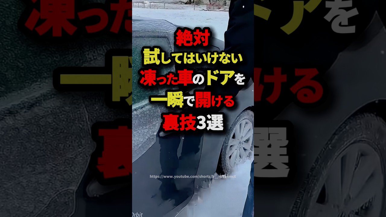 ㊗️50万回!!【絶対試してはいけない】凍った車のドアを一瞬で開ける裏技3選