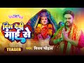 #Teaser - दिल देवी माई से | Vijay Chauhan | Dil Devi Mai Se - Bhojpuri Navratri Video Song 2023
