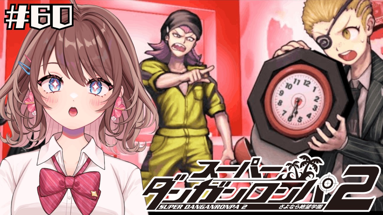 【スーパーダンガンロンパ２】ストロベリーハウス側の話し【女性Vtuber】【ゲーム実況】#60  #ともすけ