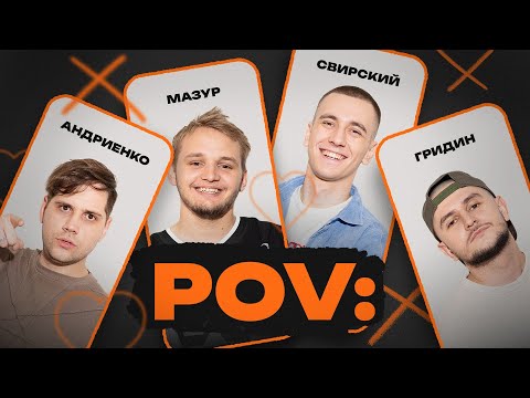 POV: 2 | КИРИЛЛ МАЗУР, ЕГОР СВИРСКИЙ, НИКИТА АНДРИЕНКО, СЛАВА ГРИДИН