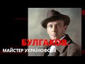 БУЛГАКОВ. Майстер українофобії | "Історія для дорослих"